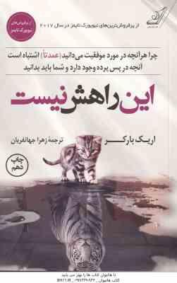 این راهش نیست ( اریک بارکر – زهرا جهانفریان ) چرا هر آنچه در مورد موفقیت می دانید عمدتا اشتباه است .