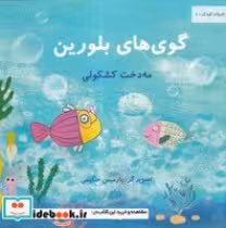 قیمت و خرید کتاب گوی های بلورین اثر مهدخت کشکولی | ایده بوک