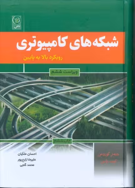 شبکه های کامپیوتری (رویکرد بالا به پایین) - کتاب‌فروشی کوچه کتاب