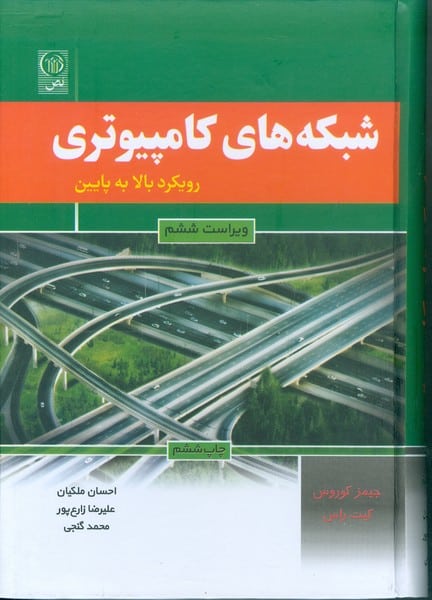 شبکه های کامپیوتری (رویکرد بالا به پایین) - کتابفروشی کوچه کتاب