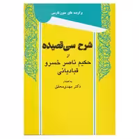 کتاب شرح سی قصیده از حکیم ناصر خسرو قبادیانی اثر ناصرخسرو قبادیانی
