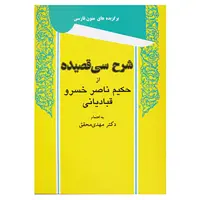 کتاب شرح سی قصیده از حکیم ناصر خسرو قبادیانی اثر ناصرخسرو قبادیانی