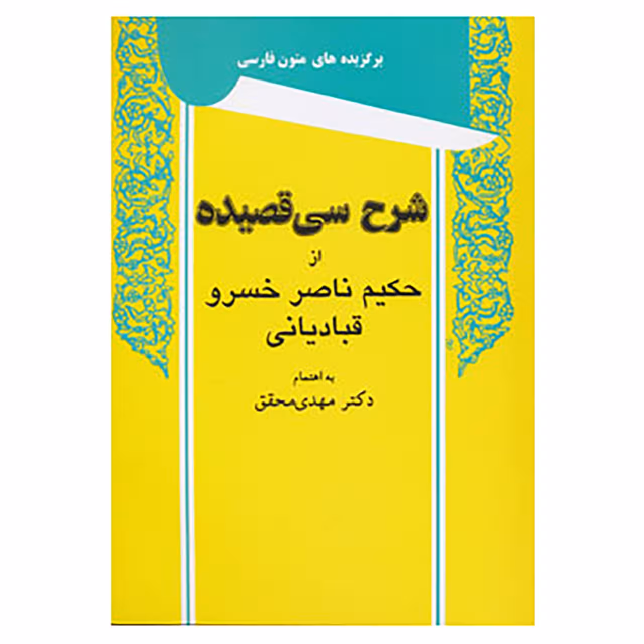 کتاب شرح سی قصیده از حکیم ناصر خسرو قبادیانی اثر ناصرخسرو قبادیانی