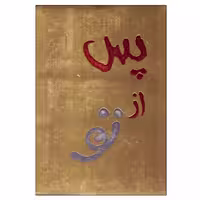 کتاب پس از تو اثر جوجومویز نشر آفرینه