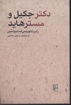 دکتر جکیل و مستر هاید | مرکز فرهنگی آبی