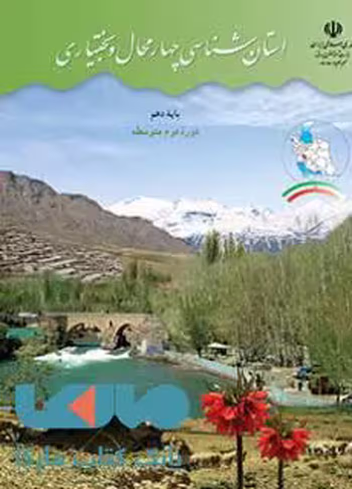 درسی استان شناسی چهارمحال و بختیاری