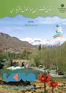 درسی استان شناسی چهارمحال و بختیاری