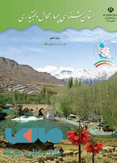 درسی استان شناسی چهارمحال و بختیاری