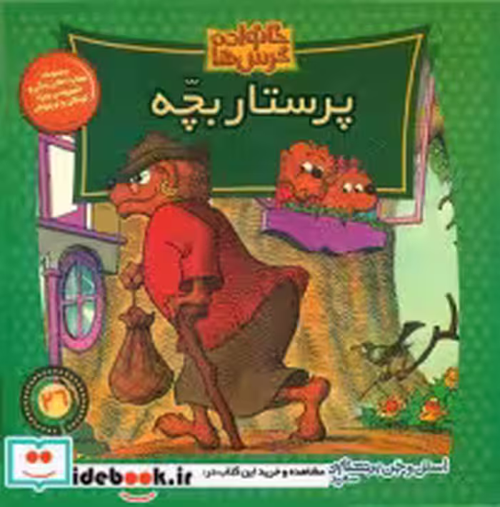 قیمت و خرید کتاب خانواده خرس ها 26 پرستار بچه موزون | ایده بوک
