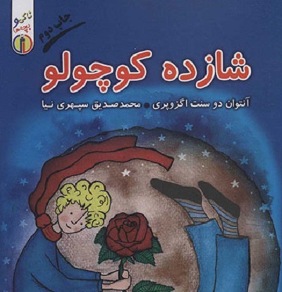 شازده کوچولو