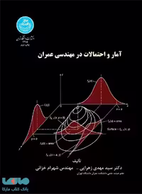 آمار و احتمالات در مهندسی عمران نشر دانشگاه تهران