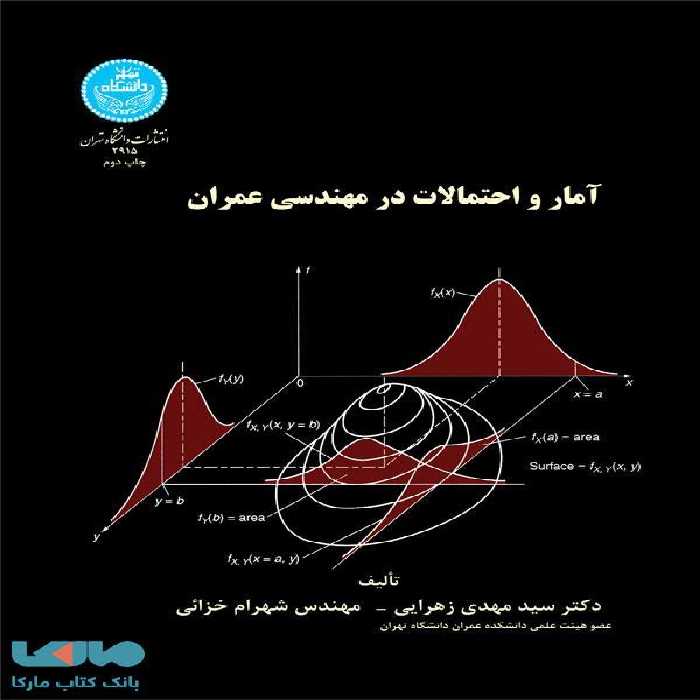 آمار و احتمالات در مهندسی عمران نشر دانشگاه تهران