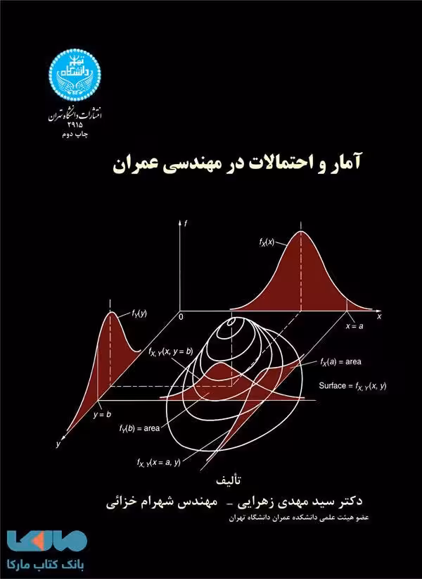 آمار و احتمالات در مهندسی عمران نشر دانشگاه تهران