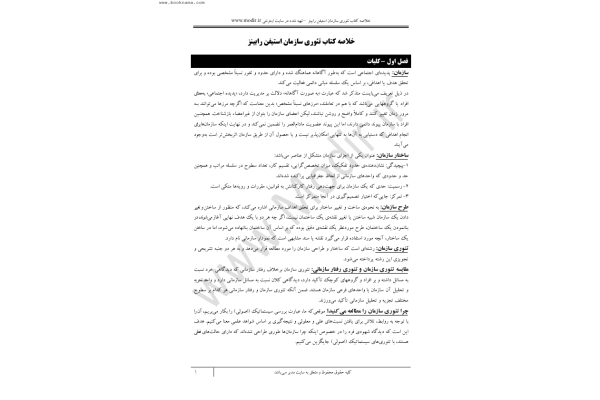 📝جزوه: خلاصه تئوری سازمان - کتابخانه مجازی واتیکان