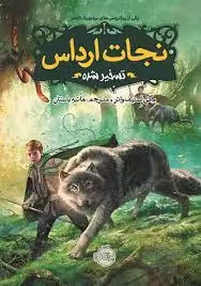 نجات ارداس 2: تسخیر شده | مرکز فرهنگی آبی