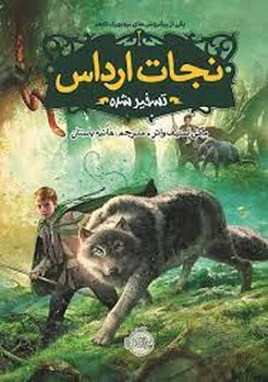 نجات ارداس 2: تسخیر شده | مرکز فرهنگی آبی