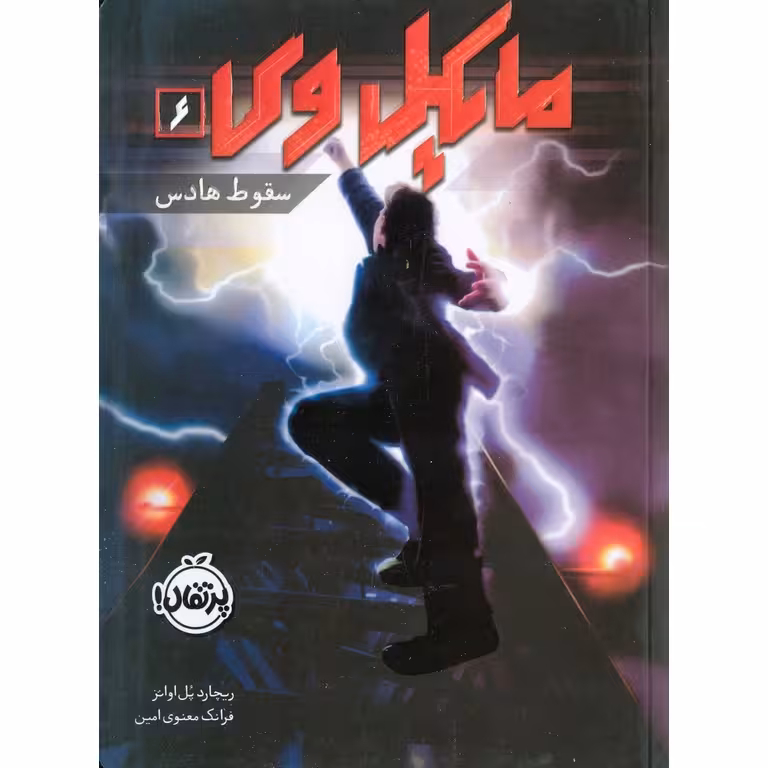 مایکل وی 6: سقوط هادس