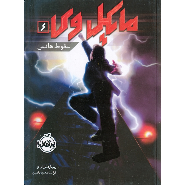 مایکل وی 6: سقوط هادس
