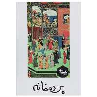 کتاب نمایشنامه پرده خانه اثر بهرام بیضایی