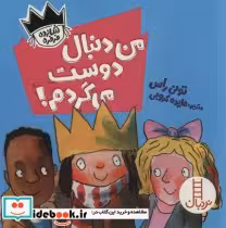 قیمت و خرید کتاب من دنبال دوست می گردم | ایده بوک
