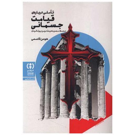 کتاب تاملی درباره قیامت جسمانی اثر هومن فارسی