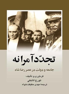 تجدد آمرانه - اثر تورج اتابکی - انتشارات ققنوس | چی بخونم