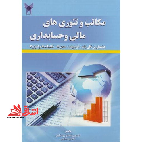 مکاتب و تئوری های مالی و حسابداری (مشتمل بر نظریات،فرضیات،مدل ها،تکنیک ها و ابزارها) - فروشگاه کتاب اشراق