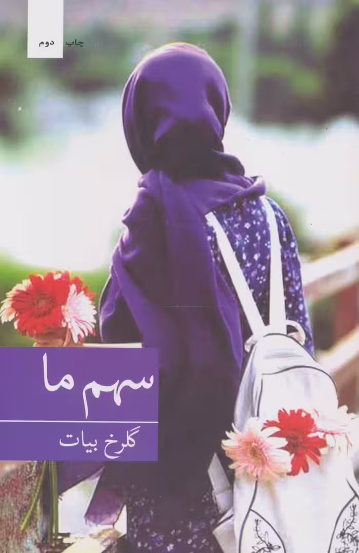سهم ما - ناشربوک | خرید آنلاین کتاب