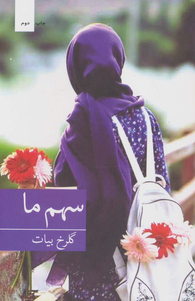 سهم ما - ناشربوک | خرید آنلاین کتاب