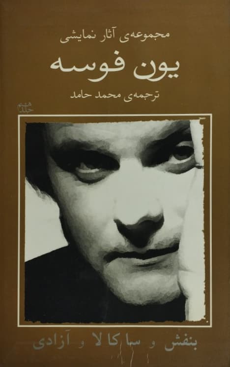 بنفش و ساکالا و آزادی | یون فوسه