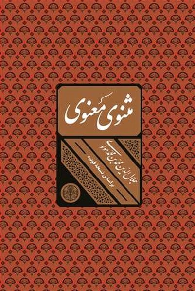 مثنوی معنوی (قابدار) - کتابفروشی کوچه کتاب
