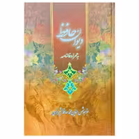 کتاب دیوان حافظ به همراه فالنامه نشر لیدا