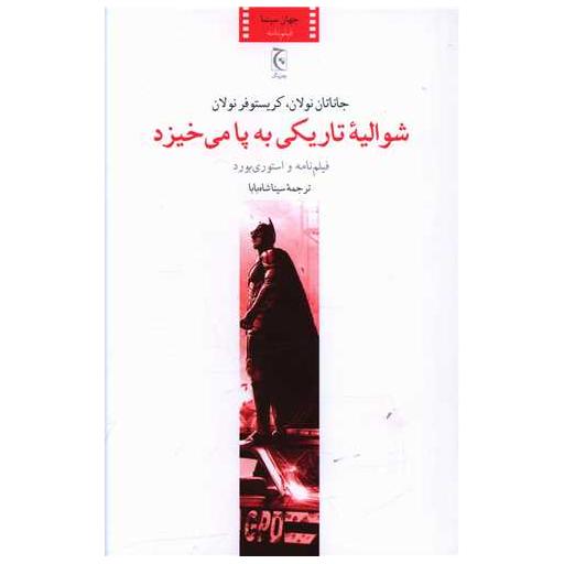 کتاب شوالیه تاریکی به پا می خیزد اثر جاناتان نولان ، کریستوفر نولان