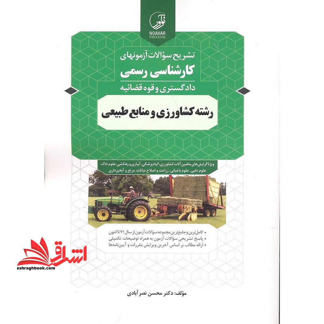 تشریح سوالات آزمون های کارشناسی رسمی دادگستری و قوه قضائیه (کشاورزی و منابع طبیعی) - فروشگاه کتاب اشراق