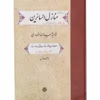کتاب منازل السائرین اثر خواجه عبدالله انصاری انتشارات مولی