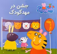 قصه های پپا 40 (جشن در مهد کودک) - کتاب‌فروشی کوچه کتاب