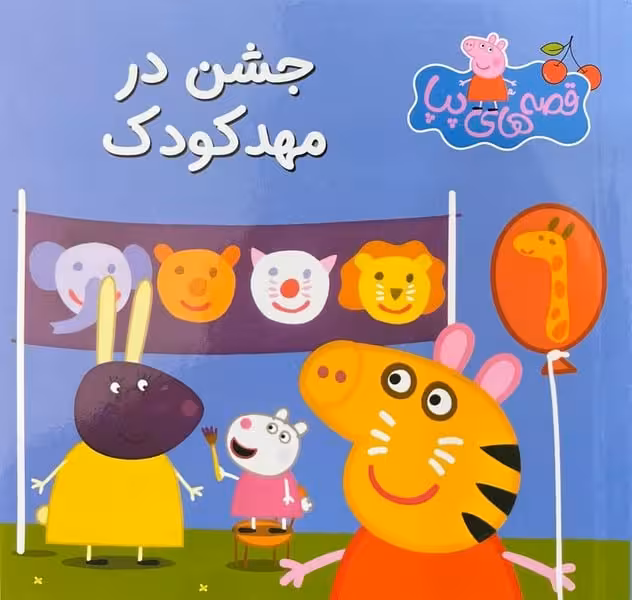 قصه های پپا 40 (جشن در مهد کودک) - کتاب‌فروشی کوچه کتاب