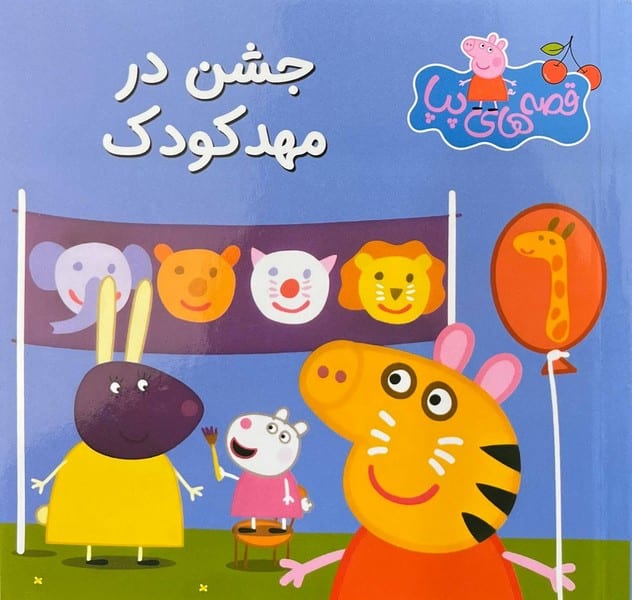 قصه های پپا 40 (جشن در مهد کودک) - کتابفروشی کوچه کتاب