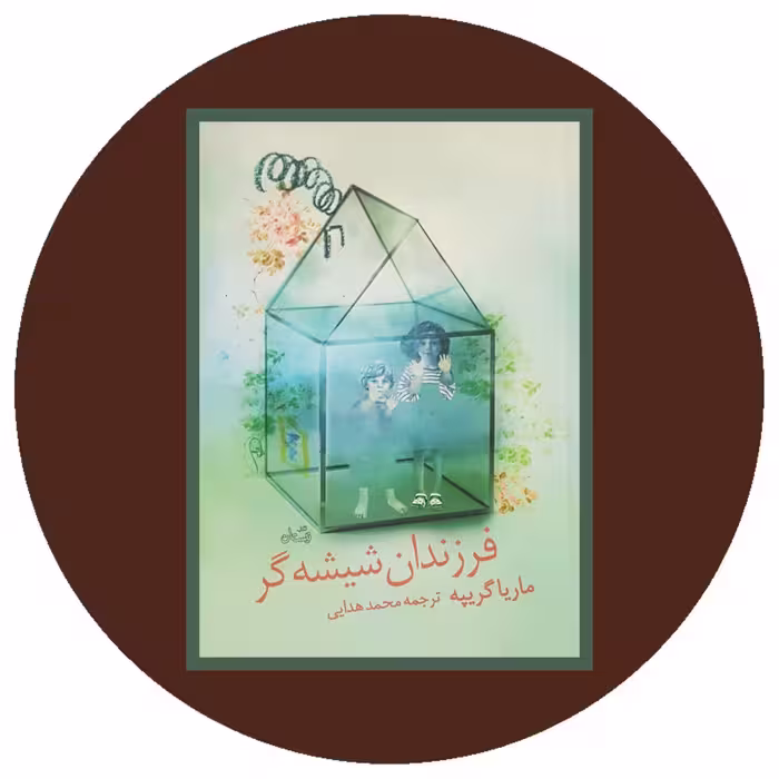 کتاب فرزندان شیشه گر - خرید با تخفیف چهل درصد ازکتاب دایره قهوه ای
