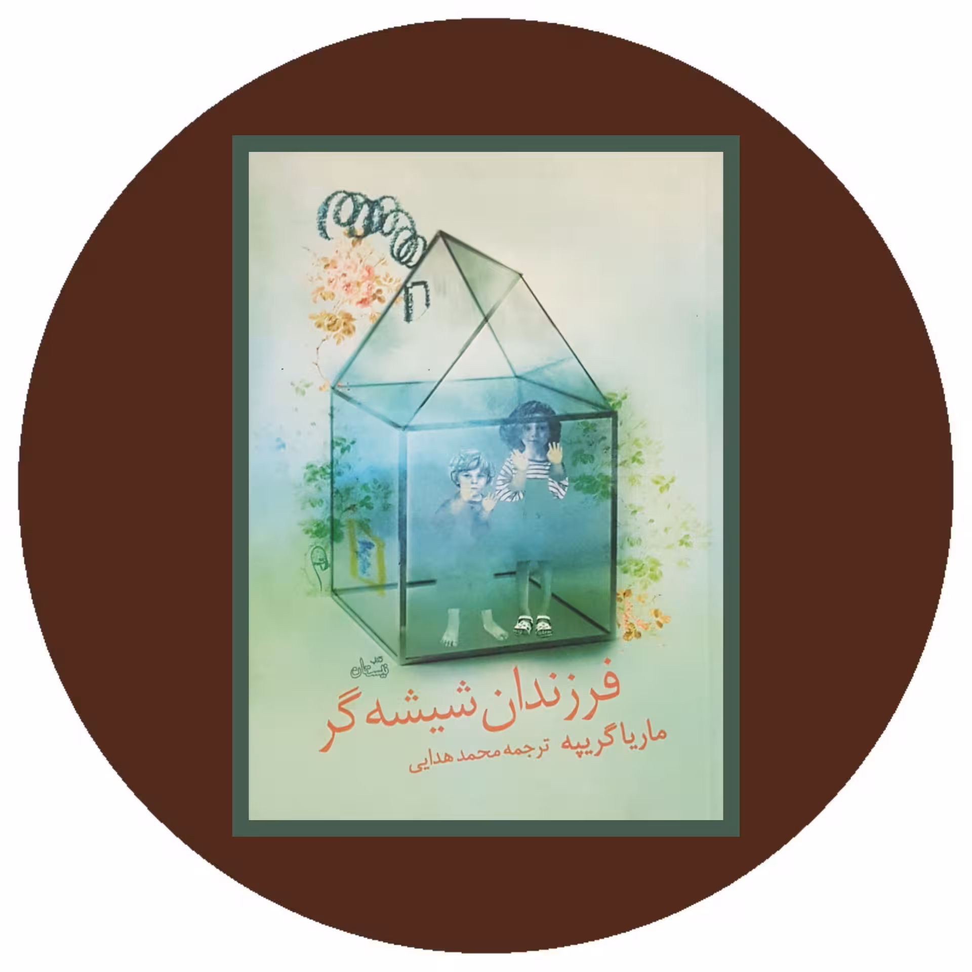 کتاب فرزندان شیشه گر - خرید با تخفیف چهل درصد ازکتاب دایره قهوه ای