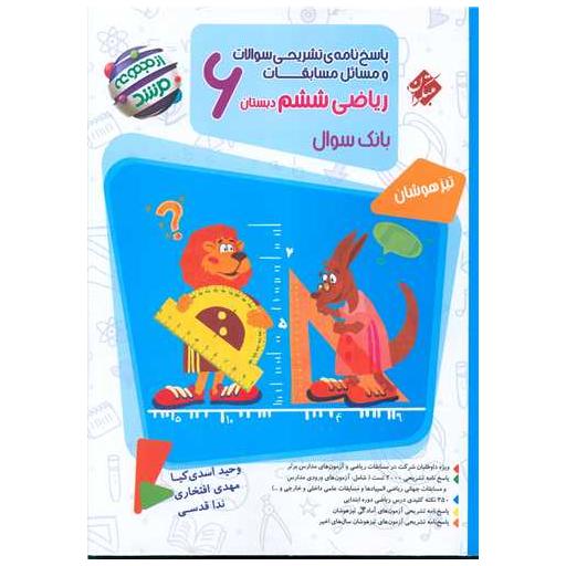 کتاب ریاضی ششم مرشد پاسخنامه اثر حمید اسدی کیا