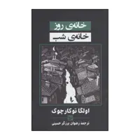 کتاب خانه‌ی روز خانه‌ی شب اثر اولگا توکارچوک انتشارات خانه فرهنگ و هنر گویا