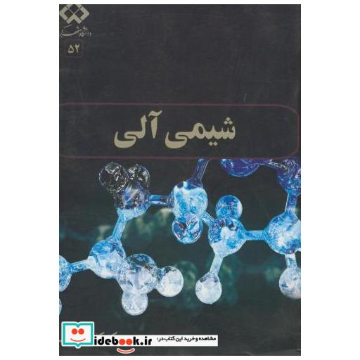 کتاب شیمی آلی اثر کاوه پروانک
