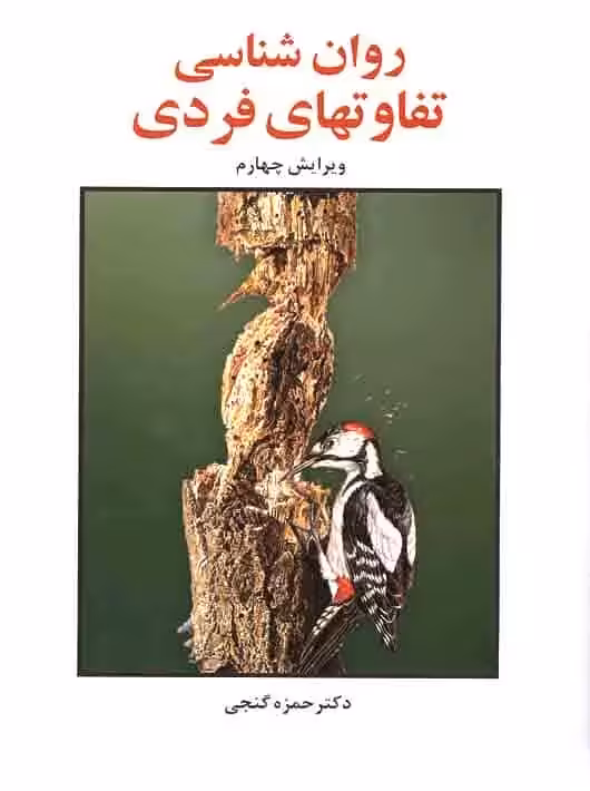 روان شناسی تفاوت های فردی گنجی ساوالان - بانک کتاب ماندگار-قیمت-خرید-کتاب-کمک-درسی-کنکور-دانشگاهی