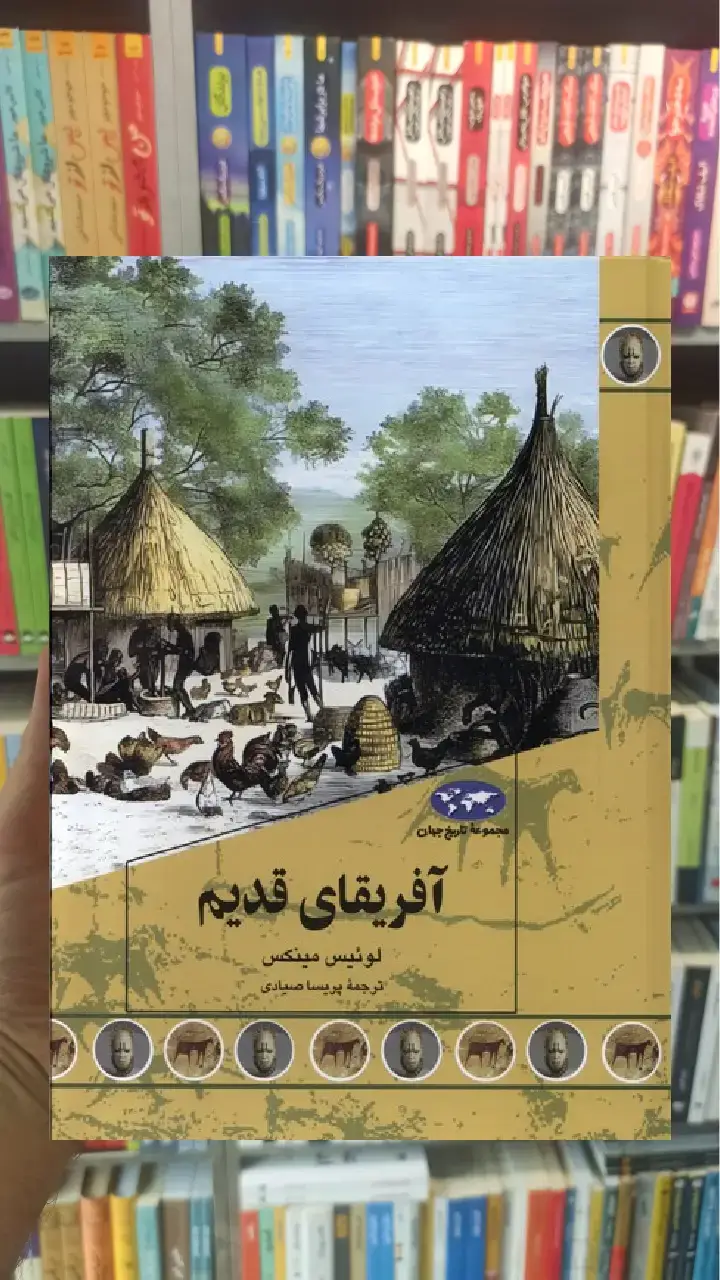 آفریقای قدیم ققنوس - بانک کتاب ماندگار-قیمت-خرید-کتاب-کمک-درسی-کنکور-دانشگاهی