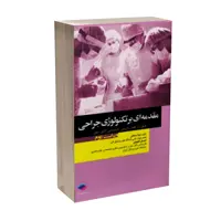 کتاب مقدمه ای بر تکنولوژی جراحی اثر لیلا ساداتی و احسان گلچینی انتشارات جامعه نگر