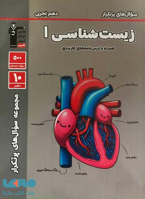پرتکرار زیست شناسی دهم تجربی قلم چی