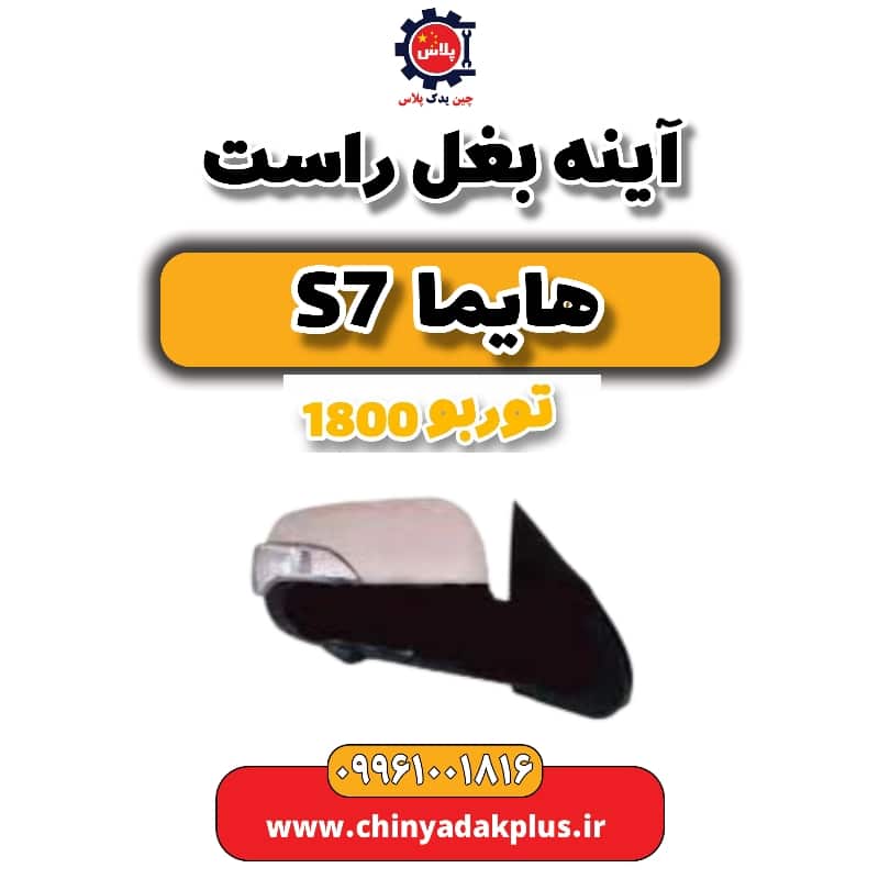 آینه بغل راست هایما s7 توربو 1800