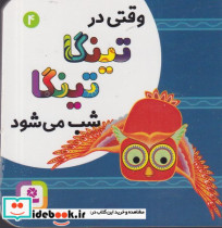 کتاب تینگا تینگا 4 وقتی در تینگا تینگا شب می شود زرکوب،خشتی کوچک،قدیانی | ایده بوک