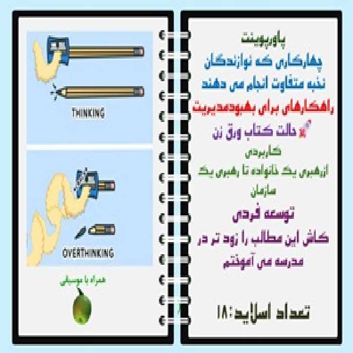 پاورپوینت چهارکاری که نوازندگان نخبه متفاوت انجام می دهند راهکارهای برای بهبودمدیریت